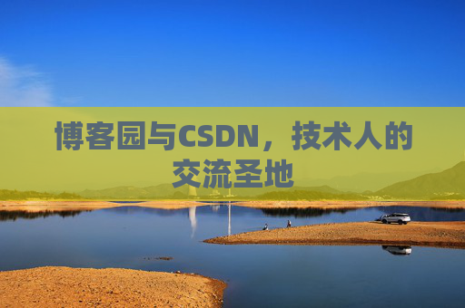 博客园与CSDN，技术人的交流圣地